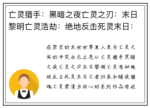 亡灵猎手：黑暗之夜亡灵之刃：末日黎明亡灵浩劫：绝地反击死灵末日：亡者归来暗夜猎魂：亡灵肃清