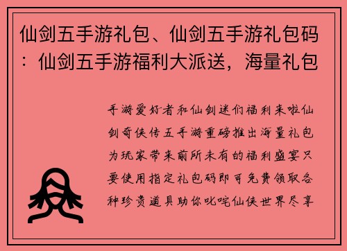 仙剑五手游礼包、仙剑五手游礼包码：仙剑五手游福利大派送，海量礼包免费领