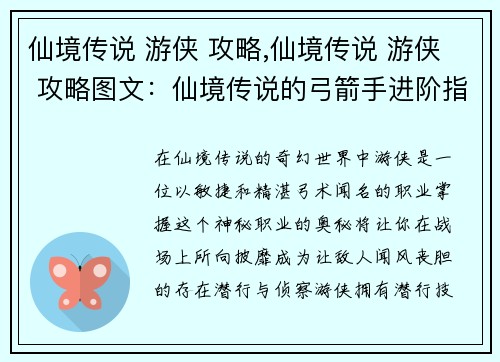 仙境传说 游侠 攻略,仙境传说 游侠 攻略图文：仙境传说的弓箭手进阶指南：游侠的奥秘与技巧