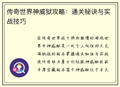 传奇世界神威狱攻略：通关秘诀与实战技巧