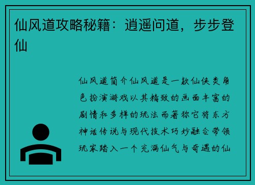 仙风道攻略秘籍：逍遥问道，步步登仙