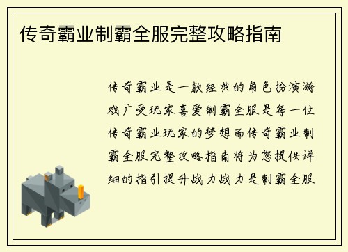 传奇霸业制霸全服完整攻略指南