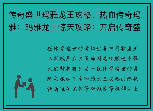 传奇盛世玛雅龙王攻略、热血传奇玛雅：玛雅龙王惊天攻略：开启传奇盛世之旅