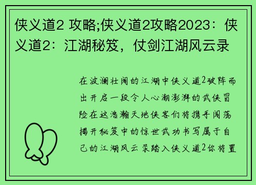 侠义道2 攻略;侠义道2攻略2023：侠义道2：江湖秘笈，仗剑江湖风云录