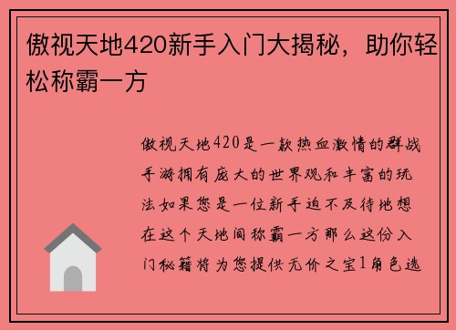 傲视天地420新手入门大揭秘，助你轻松称霸一方