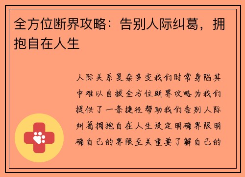 全方位断界攻略：告别人际纠葛，拥抱自在人生