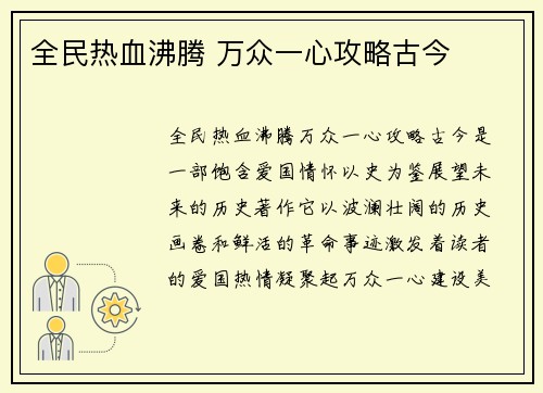 全民热血沸腾 万众一心攻略古今