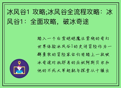 冰风谷1 攻略;冰风谷全流程攻略：冰风谷1：全面攻略，破冰奇途