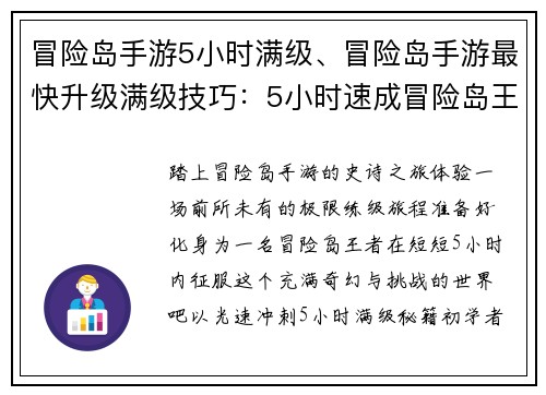 冒险岛手游5小时满级、冒险岛手游最快升级满级技巧：5小时速成冒险岛王者，极限练级之旅