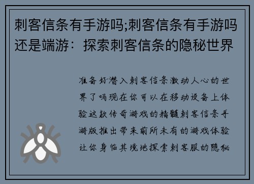 刺客信条有手游吗;刺客信条有手游吗还是端游：探索刺客信条的隐秘世界：手游版震撼来袭