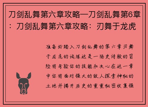 刀剑乱舞第六章攻略—刀剑乱舞第6章：刀剑乱舞第六章攻略：刃舞于龙虎的试炼