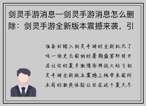 剑灵手游消息—剑灵手游消息怎么删除：剑灵手游全新版本震撼来袭，引爆暑期狂欢