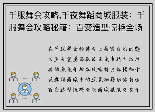 千服舞会攻略,千夜舞蹈商城服装：千服舞会攻略秘籍：百变造型惊艳全场