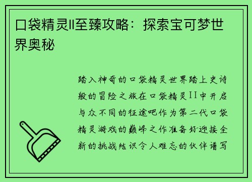 口袋精灵II至臻攻略：探索宝可梦世界奥秘