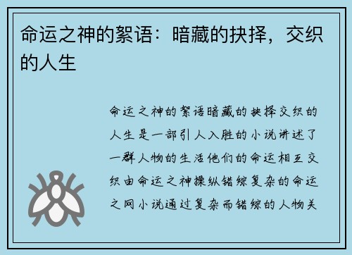 命运之神的絮语：暗藏的抉择，交织的人生