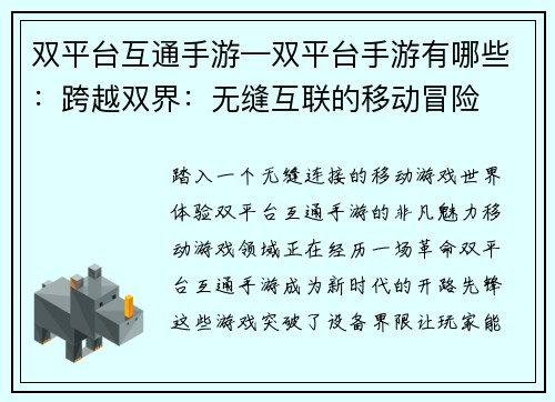 双平台互通手游—双平台手游有哪些：跨越双界：无缝互联的移动冒险