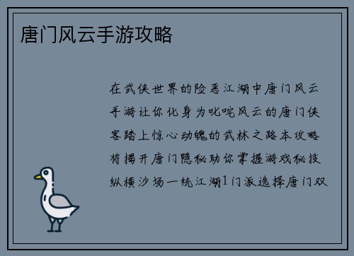 唐门风云手游攻略