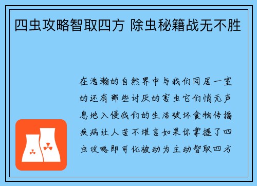 四虫攻略智取四方 除虫秘籍战无不胜