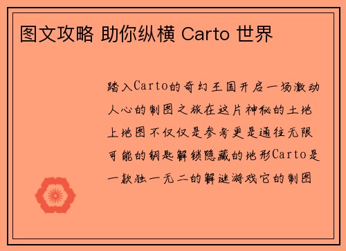 图文攻略 助你纵横 Carto 世界