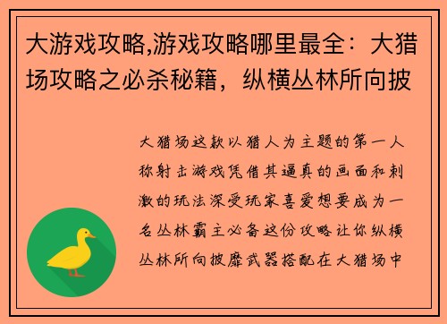 大游戏攻略,游戏攻略哪里最全：大猎场攻略之必杀秘籍，纵横丛林所向披靡