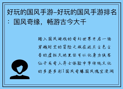 好玩的国风手游-好玩的国风手游排名：国风奇缘，畅游古今大千