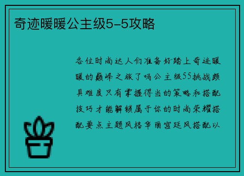 奇迹暖暖公主级5-5攻略