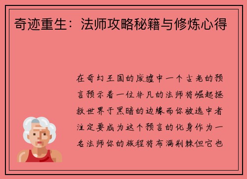 奇迹重生：法师攻略秘籍与修炼心得