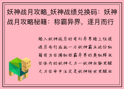 妖神战月攻略_妖神战绩兑换码：妖神战月攻略秘籍：称霸异界，逐月而行