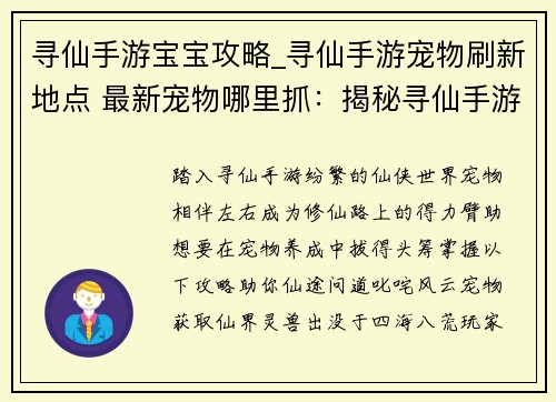 寻仙手游宝宝攻略_寻仙手游宠物刷新地点 最新宠物哪里抓：揭秘寻仙手游宝宝养成全攻略，助你仙途问道