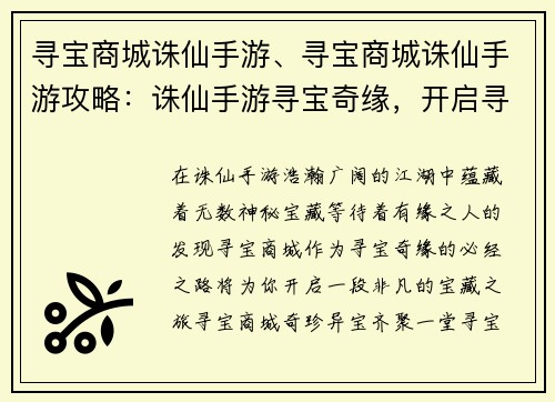 寻宝商城诛仙手游、寻宝商城诛仙手游攻略：诛仙手游寻宝奇缘，开启寻宝商城之旅