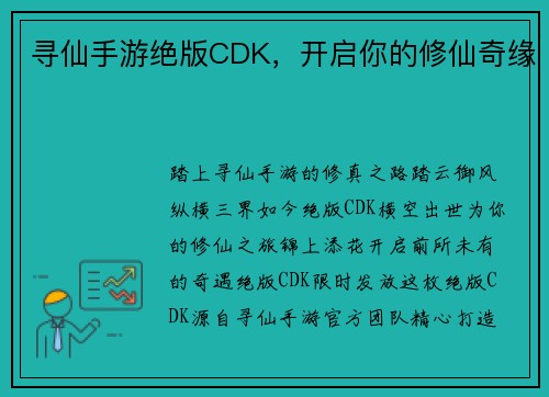 寻仙手游绝版CDK，开启你的修仙奇缘