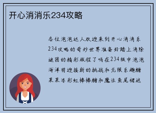 开心消消乐234攻略