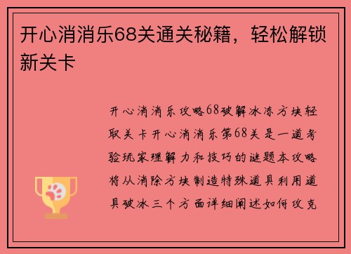 开心消消乐68关通关秘籍，轻松解锁新关卡