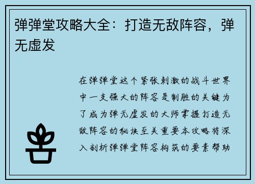 弹弹堂攻略大全：打造无敌阵容，弹无虚发