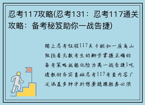 忍考117攻略(忍考131：忍考117通关攻略：备考秘笈助你一战告捷)