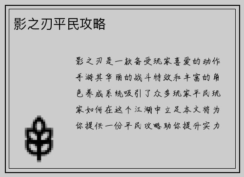 影之刃平民攻略