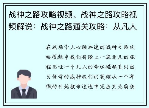 战神之路攻略视频、战神之路攻略视频解说：战神之路通关攻略：从凡人到战神之旅