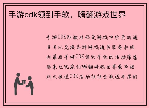 手游cdk领到手软，嗨翻游戏世界