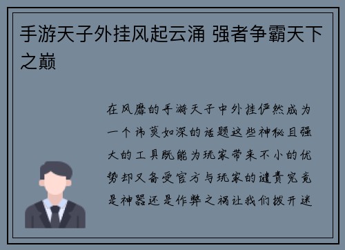 手游天子外挂风起云涌 强者争霸天下之巅