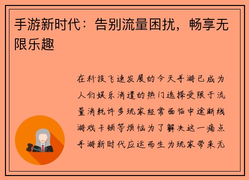 手游新时代：告别流量困扰，畅享无限乐趣