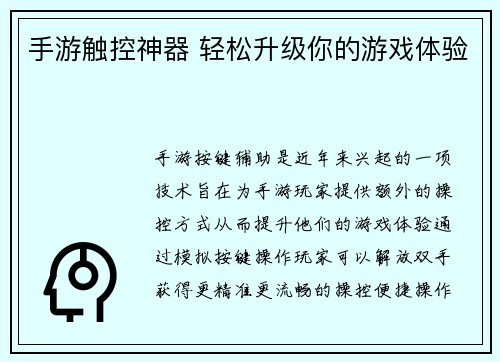 手游触控神器 轻松升级你的游戏体验