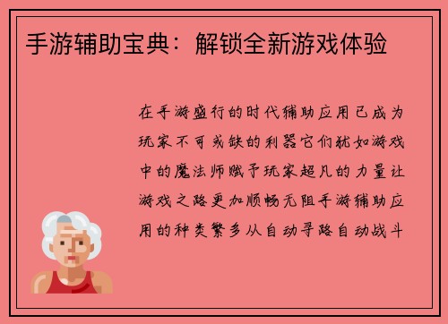 手游辅助宝典：解锁全新游戏体验