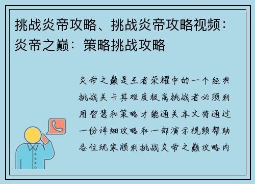 挑战炎帝攻略、挑战炎帝攻略视频：炎帝之巅：策略挑战攻略