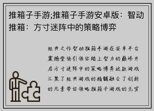 推箱子手游;推箱子手游安卓版：智动推箱：方寸迷阵中的策略博弈