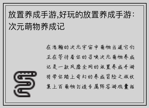 放置养成手游,好玩的放置养成手游：次元萌物养成记