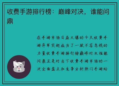 收费手游排行榜：巅峰对决，谁能问鼎