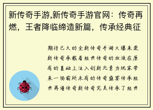 新传奇手游,新传奇手游官网：传奇再燃，王者降临缔造新篇，传承经典征战沙场，问鼎巅峰热血霸业，再创辉煌