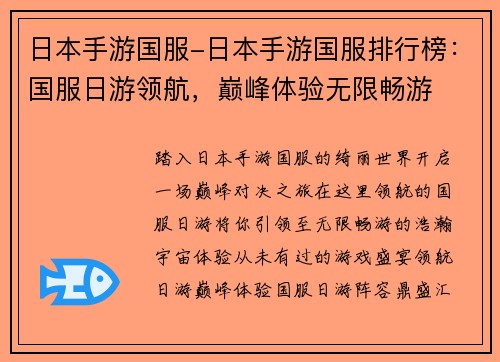 日本手游国服-日本手游国服排行榜：国服日游领航，巅峰体验无限畅游