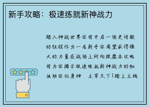 新手攻略：极速练就新神战力