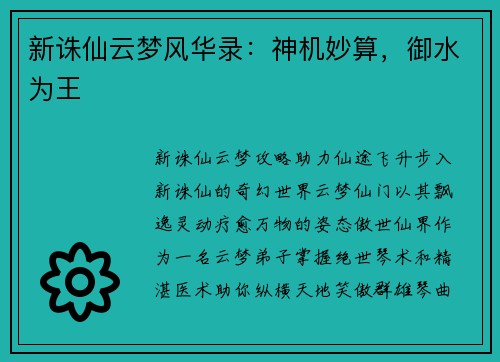 新诛仙云梦风华录：神机妙算，御水为王